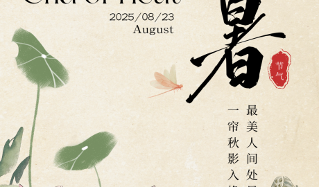 處暑｜最美人間處暑秋